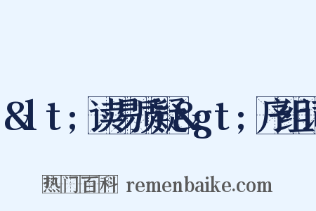 &lt;读易质疑&gt;序组词是什么意思的图片